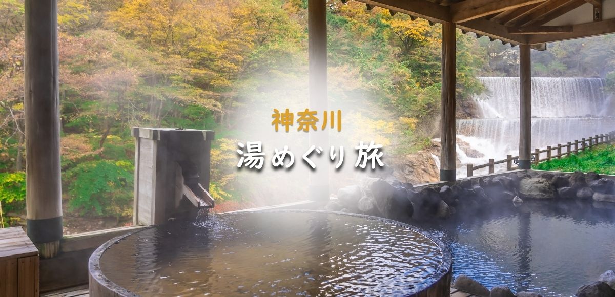 今日はどこ行く？神奈川の日帰り温泉でリフレッシュ！